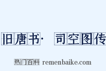 旧唐书·司空图传是什么意思的图片